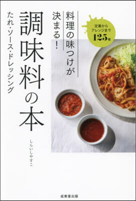 料理の味つけが決まる! 調味料の本