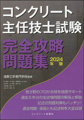 ’24 コンクリ-ト主任技士試驗完全攻略