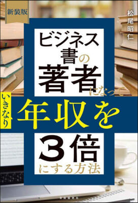 新裝版 いきなり年收を3倍にする方法