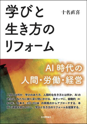 學びと生き方のリフォ-ム