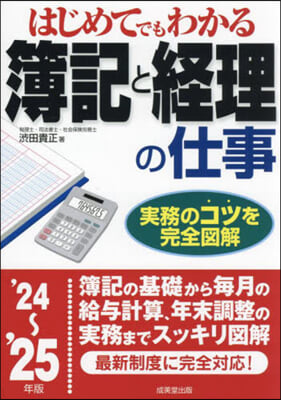 簿記と經理の仕事 2024~2025年版 