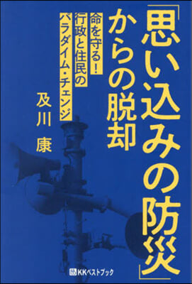 「思いこみの防災」からの脫却