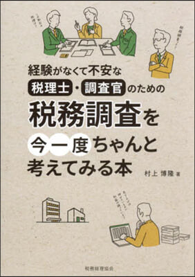 稅務調査を今一度ちゃんと考えてみる本