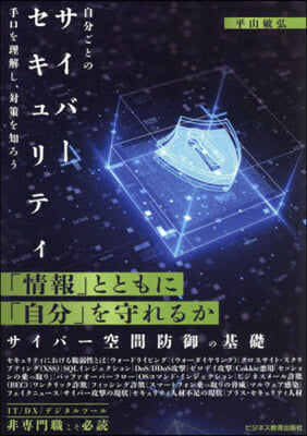 自分ごとのサイバ-セキュリティ