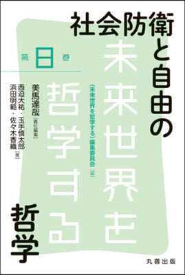 社會防衛と自由の哲學