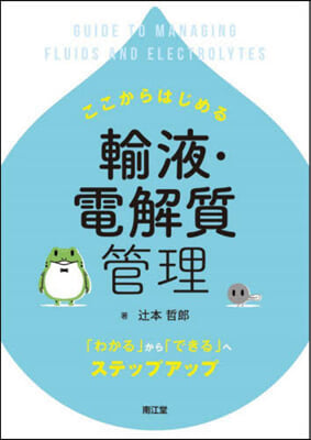 ここからはじめる輸液.電解質管理