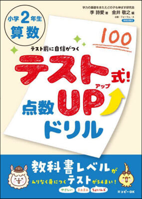 テスト式!点數アップドリル算數 小學2年生 