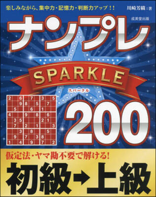 ナンプレスパ-クル200 初級→上級