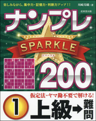 ナンプレスパ-クル200 上級→難問 1