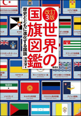 世界の國旗圖鑑 改訂3版