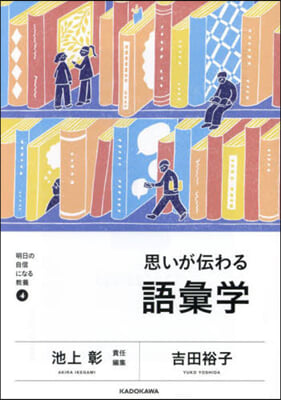 思いが傳わる語彙學