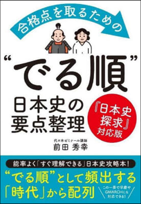 “でる順!”日本史の要点整理