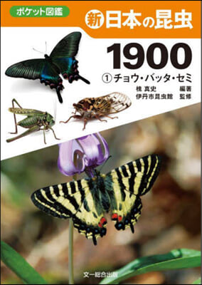新日本の昆蟲1900 1
