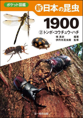 新日本の昆蟲1900 2