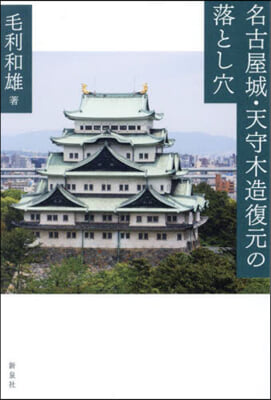 名古屋城.天守木造復元の落とし穴