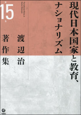 現代日本國家と敎育,ナショナリズム