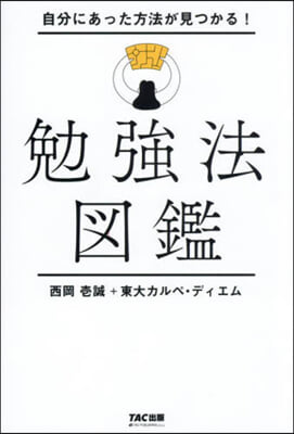 自分にあった方法が見つかる!勉强法圖鑑