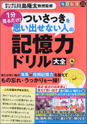 ついさっきを思い出せない人の記憶力ドリル大全(4) 