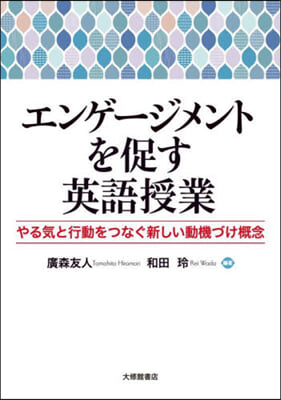 エンゲ-ジメントを促す英語授業