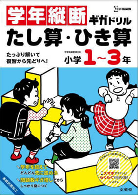 學年縱斷ギガドリル たし算.ひき算 小學1~3年 