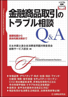 金融商品取引のトラブル相談Q&amp;A