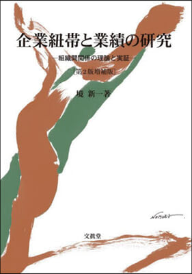 企業紐帶と業績の硏究 第2版增補版