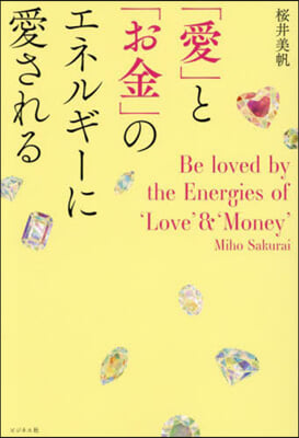 「愛」と「お金」のエネルギ-に愛される