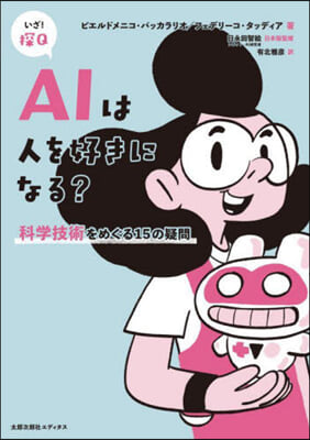 AIは人を好きになる?