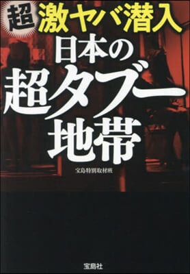 超激ヤバ潛入 日本の超タブ-地帶