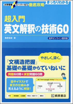 超入門英文解釋の技術60 音聲オンライン 音聲オンライン提供版