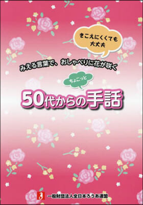 50代からのちょこっと手話