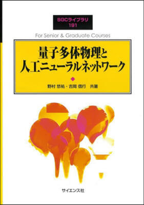 量子多體物理と人工ニュ-ラルネットワ-ク