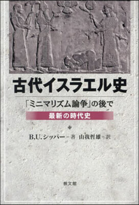 古代イスラエル史