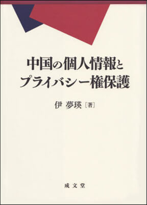 中國の個人情報とプライバシ-權保護