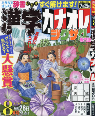 漢字カナオレ 2024年8月號