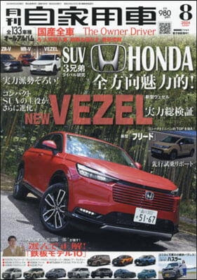 月刊自家用車 2024年8月號