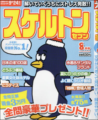 スケルトンセブン 2024年8月號