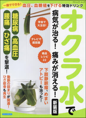 オクラ水で病氣が治る!痛みが消える! 新裝版  