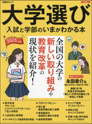 大學選び 入試と學部のいまが分かる本 2025年版 