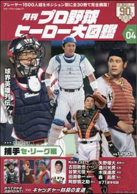 月刊プロ野球ヒ-ロ-大圖鑑 Vol.4 