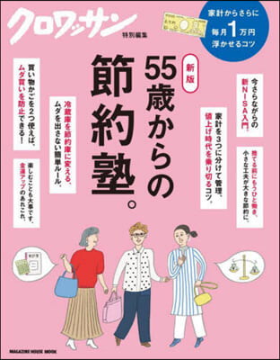 クロワッサン特別編集 55歲からの節約塾。 新版