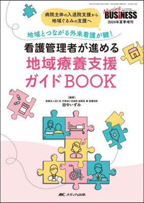 看護管理者が進める地域療養支援ガイドBO