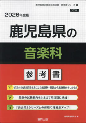 ’26 鹿兒島縣の音樂科參考書