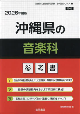 ’26 沖繩縣の音樂科參考書