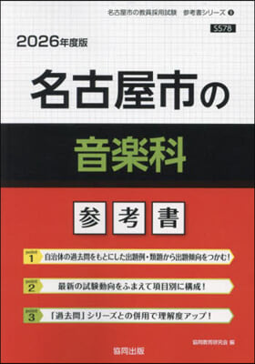 ’26 名古屋市の音樂科參考書