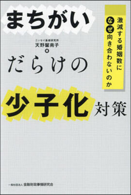 まちがいだらけの少子化對策