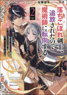 落ちこぼれ劍士,追放されたので魔術師に転向する(2) 