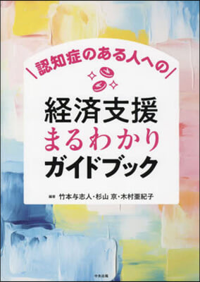 認知症のある人への經濟支援まるわかりガイドブック 