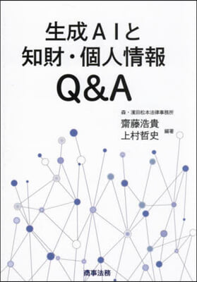 生成AIと知財.個人情報Q&amp;A