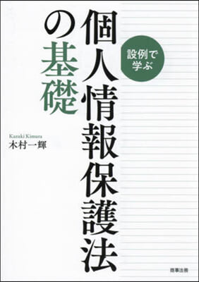 設例で學ぶ個人情報保護法の基礎